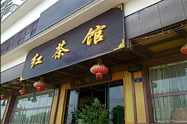 紅茶館連鎖店加盟
