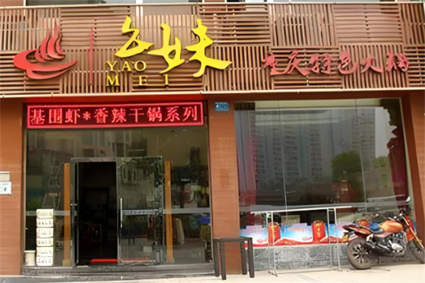 幺妹子涮涮加盟