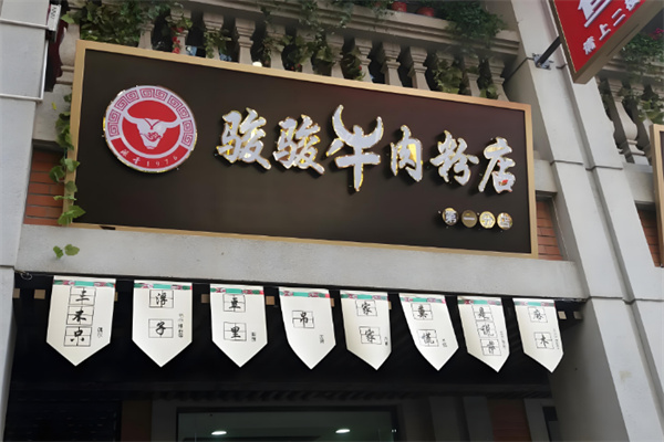 駿駿牛肉粉店加盟