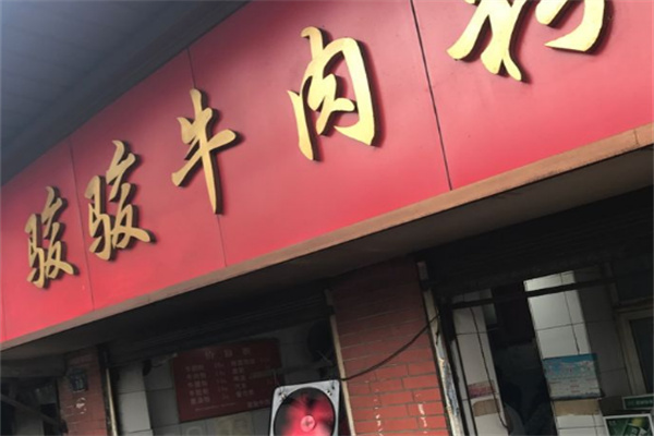 駿駿牛肉粉店加盟