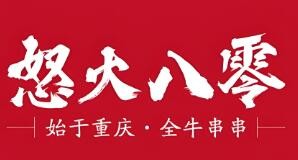 怒火八零重慶市井火鍋加盟