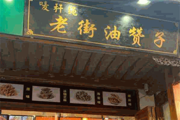 嘜稈繩老街油贊子加盟