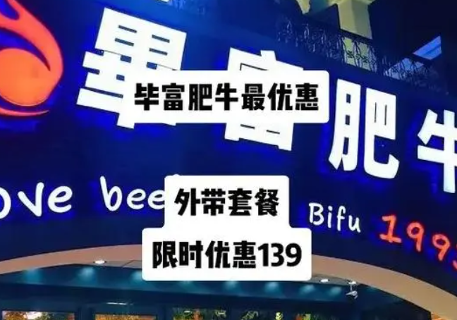 畢富肥牛加盟