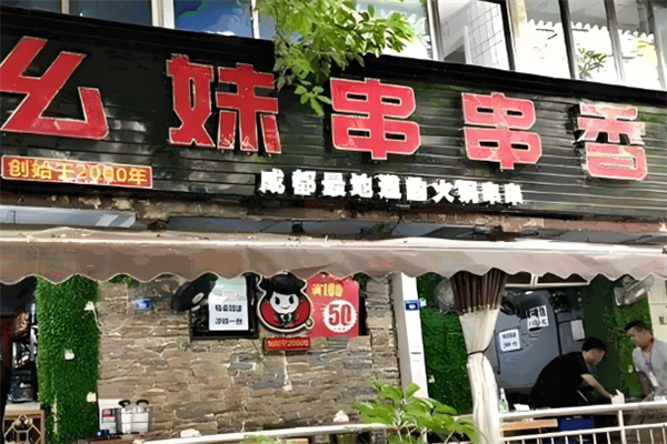 幺妹子涮涮加盟