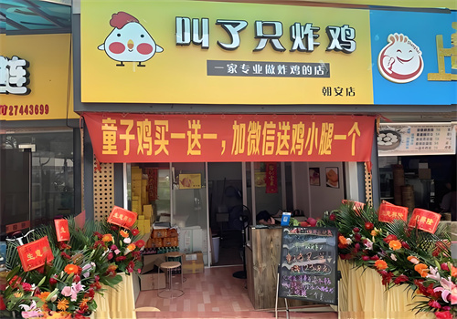 叫了只炸雞加盟