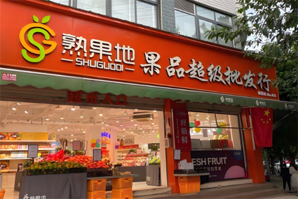 熟果地果品超級(jí)批發(fā)行加盟