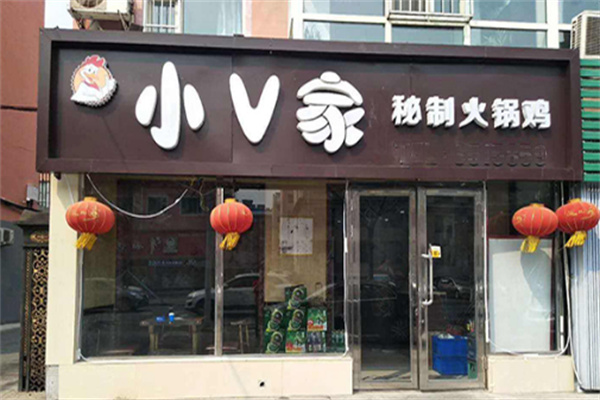 小v家秘制火鍋雞店加盟