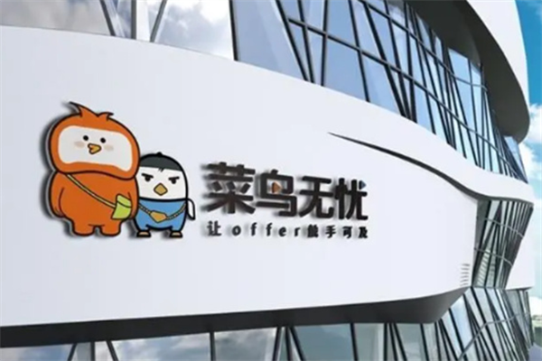 菜鳥(niǎo)無(wú)憂(yōu)加盟