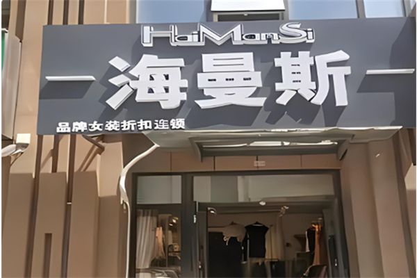 海曼斯女裝品牌折扣店加盟