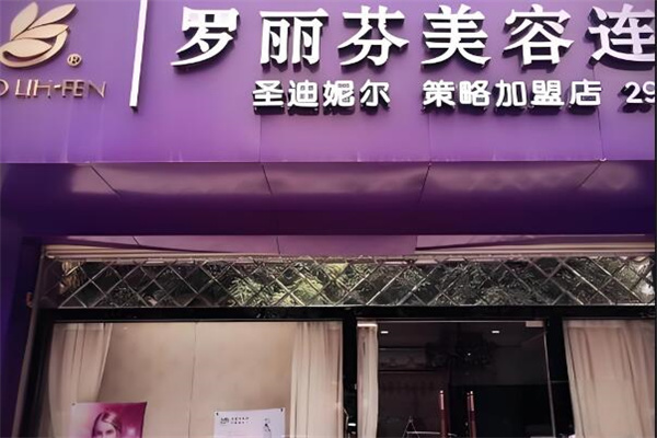 羅麗芬產(chǎn)品加盟