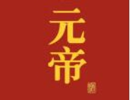 元帝白酒加盟
