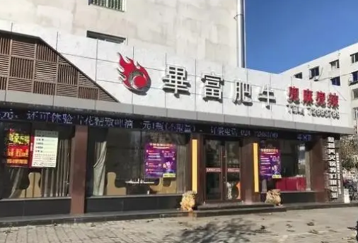 畢富肥牛加盟