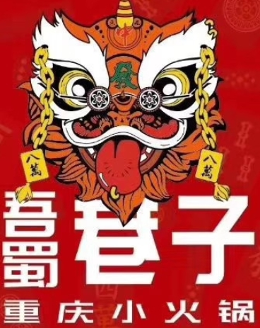 吾署巷子小火鍋加盟
