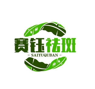 賽鈺祛斑加盟