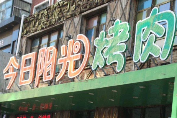 今日陽(yáng)光烤肉加盟