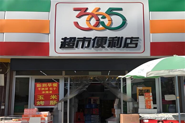 365便利店加盟