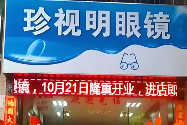 珍視明加盟