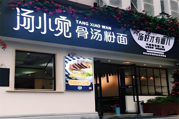 湯小宛骨湯粉面加盟