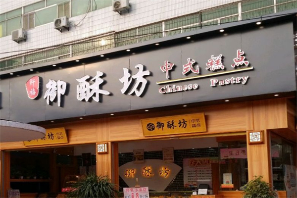御酥坊宮廷糕點(diǎn)
