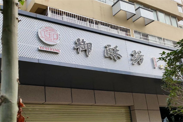 御酥坊宮廷糕點(diǎn)