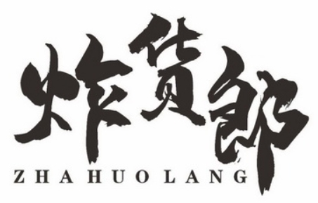 炸貨郎加盟
