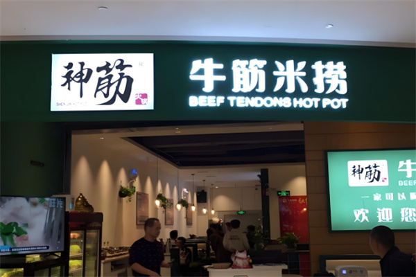 神筋·牛筋米撈火鍋