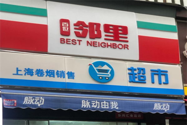 百世鄰里快遞加盟