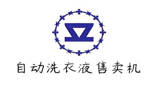 自動洗衣液售賣機加盟