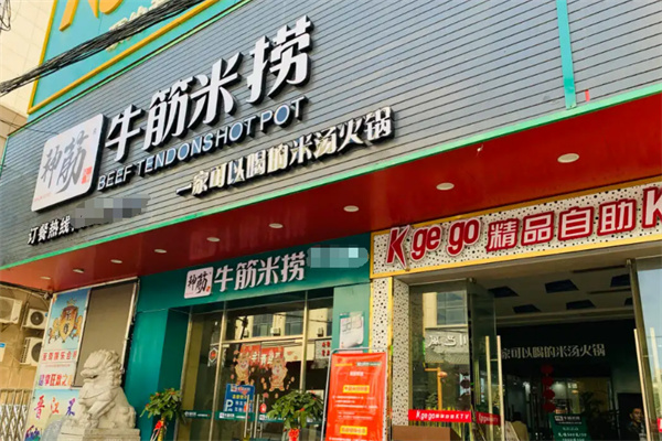 神筋·牛筋米撈火鍋