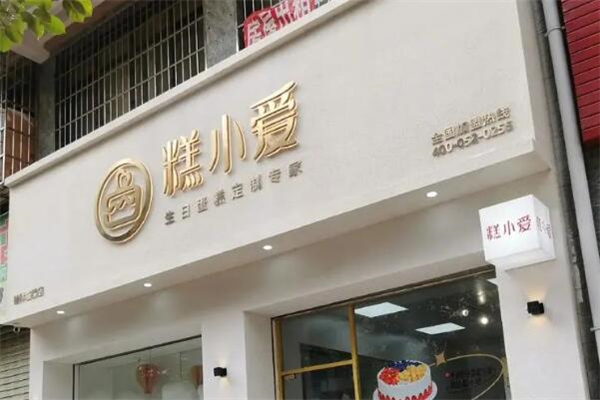糕小愛加盟