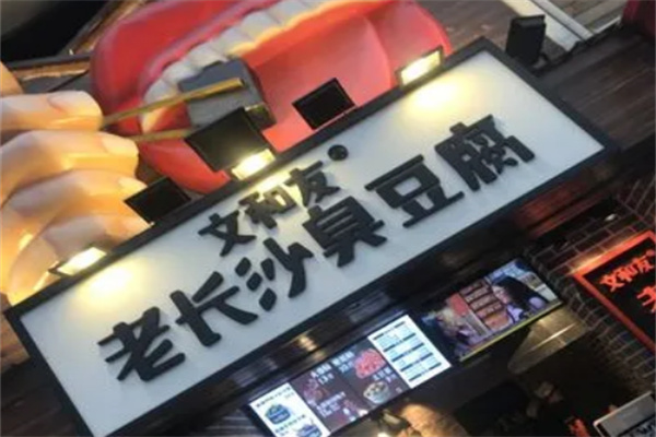 文和友香腸加盟
