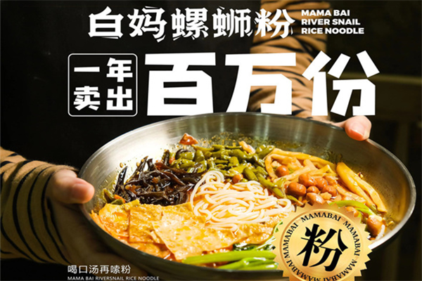 白媽螺螄粉加盟