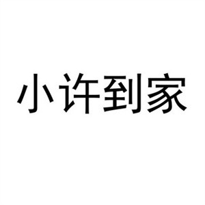 小許到家團(tuán)購(gòu)加盟