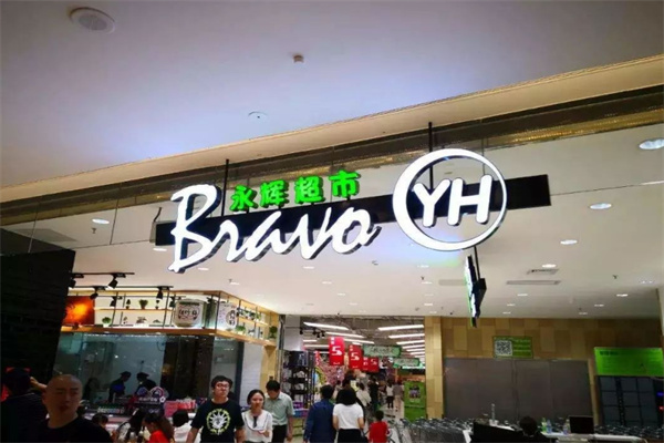 永輝24小時(shí)便利店