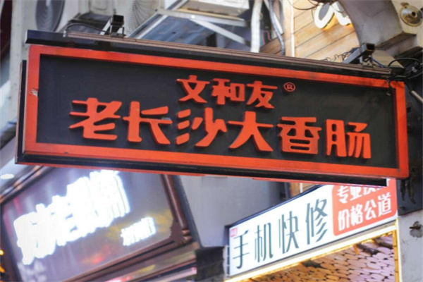 文和友香腸加盟