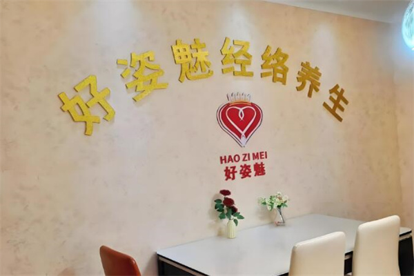 好姿魅養(yǎng)生加盟