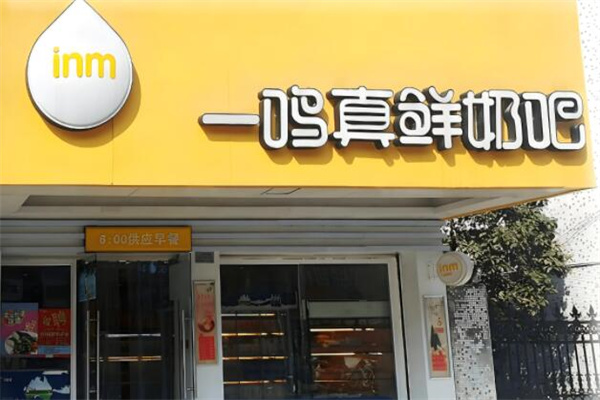 一嗚牛奶加盟