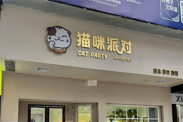 貓咪派對貓咖