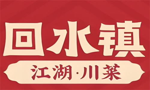 回水鎮(zhèn)江湖菜加盟