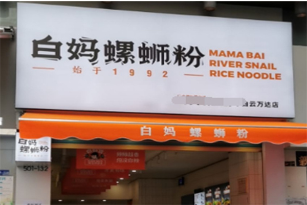 白媽螺螄粉加盟