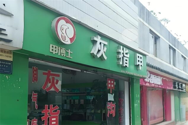 甲博士灰指甲加盟