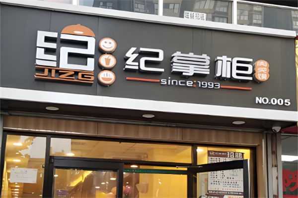 紀(jì)掌柜肉夾饃店加盟
