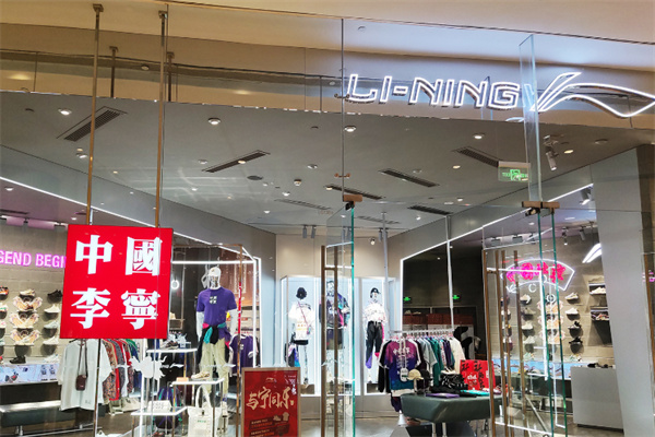 李寧服裝專賣店