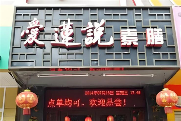愛(ài)蓮說(shuō)素食餐廳加盟
