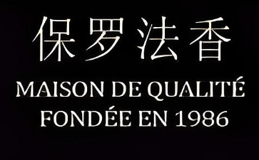 保羅法香加盟