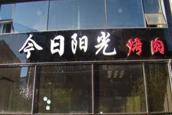 今日陽(yáng)光烤肉加盟