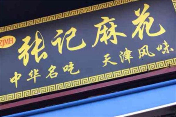 張記小麻花加盟