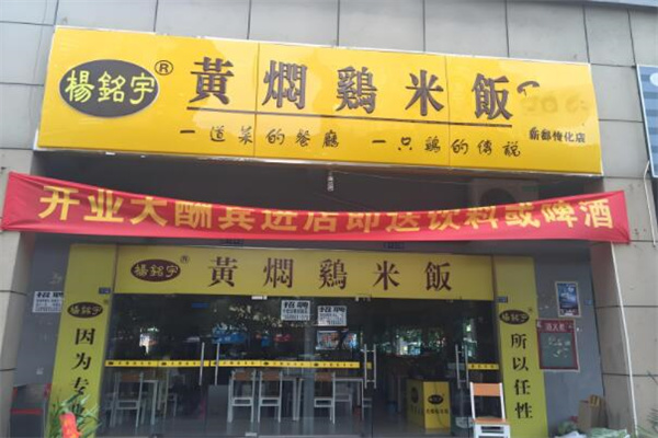 楊銘宇黃燜雞米飯加盟