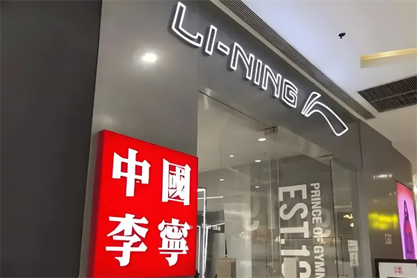 李寧服裝專賣店