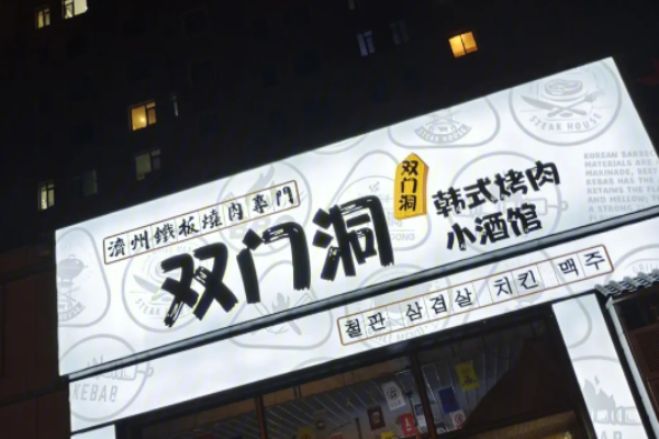 雙門洞韓式烤肉加盟